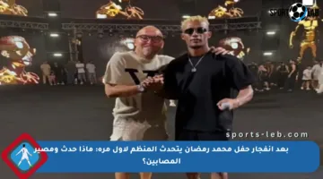 بعد انفجار حفل محمد رمضان يتحدث المنظم لأول مرة: ماذا حدث ومصير المصابين؟